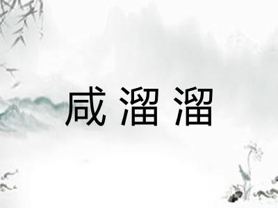 咸溜溜