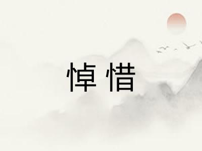 悼惜