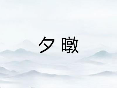 夕暾