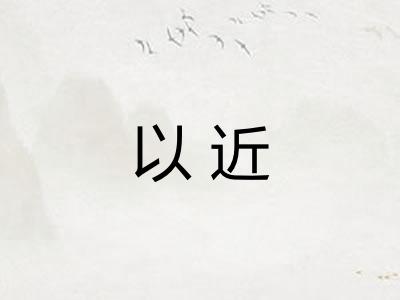以近