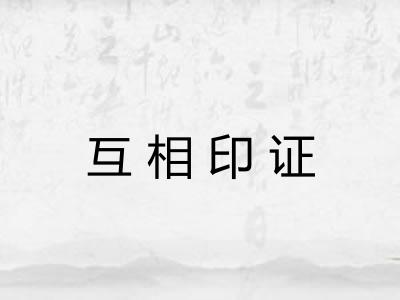 互相印证