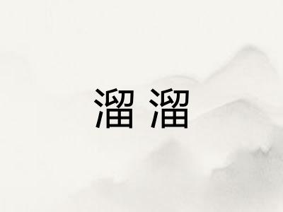 溜溜