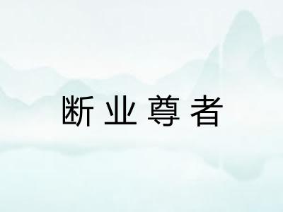 断业尊者 断业尊者