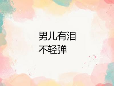 男儿有泪不轻弹