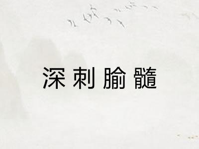 深刺腧髓