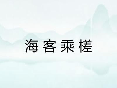 海客乘槎 海客乘槎
