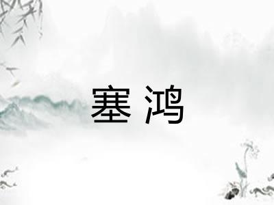 塞鸿