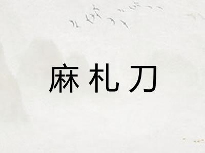 麻札刀