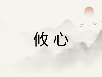 攸心