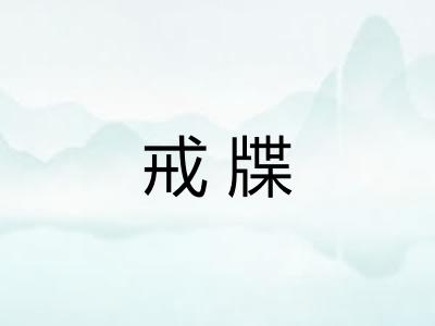 戒牒