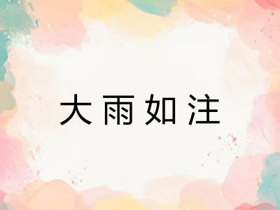 大雨如注