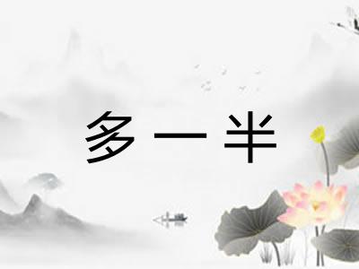多一半