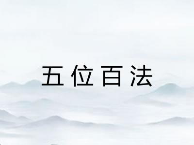 五位百法