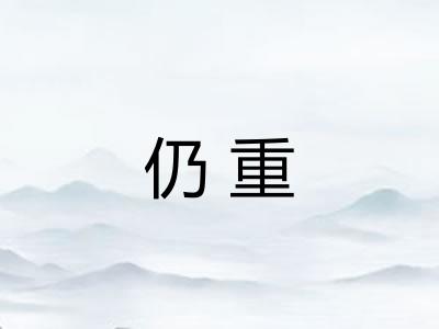 仍重