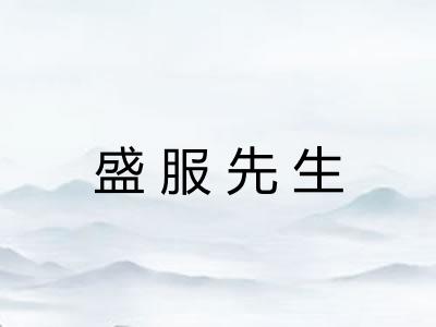 盛服先生