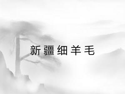 新疆细羊毛