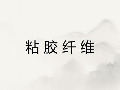 粘胶纤维