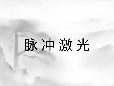 脉冲激光