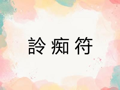 詅痴符