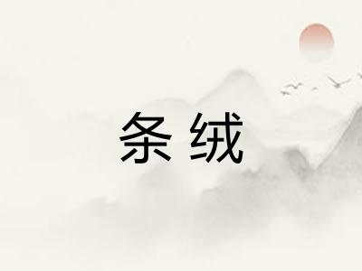 条绒