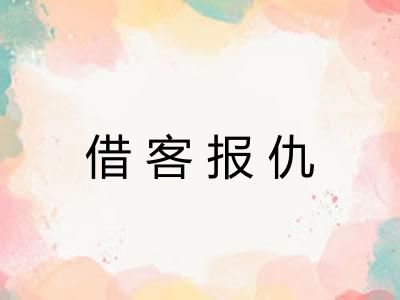 借客报仇
