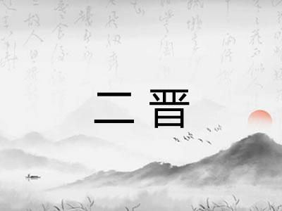 二晋