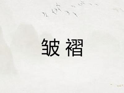 皱褶