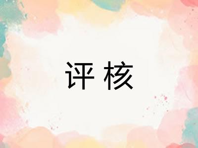 评核