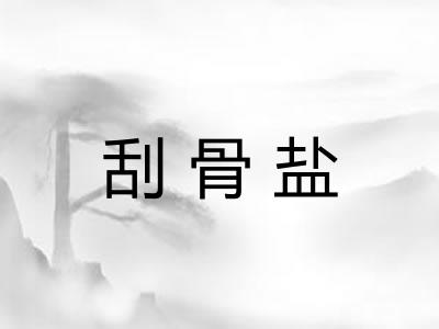 刮骨盐
