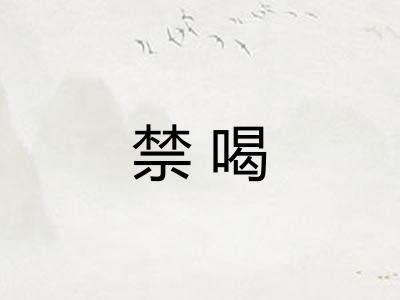 禁喝