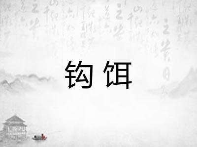 钩饵