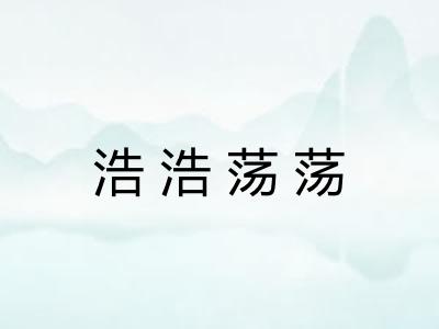 浩浩荡荡 浩浩荡荡
