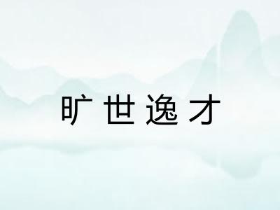 旷世逸才