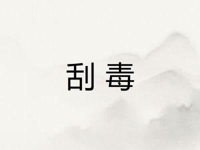 刮毒