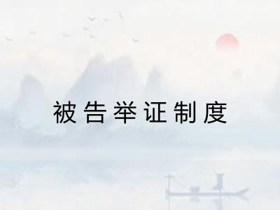 被告举证制度