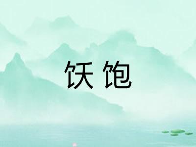 饫饱