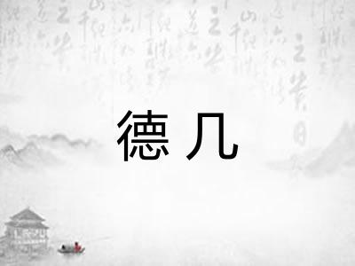 德几
