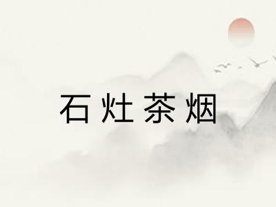石灶茶烟