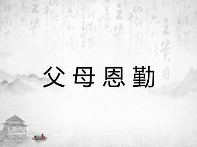 父母恩勤