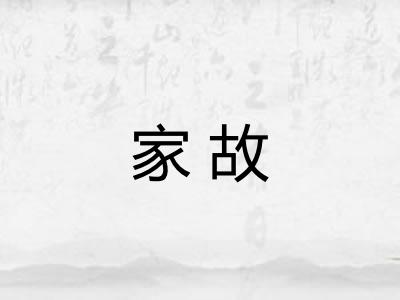 家故