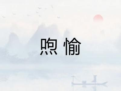 喣愉