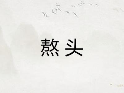 熬头