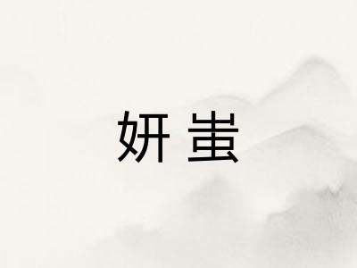 妍蚩
