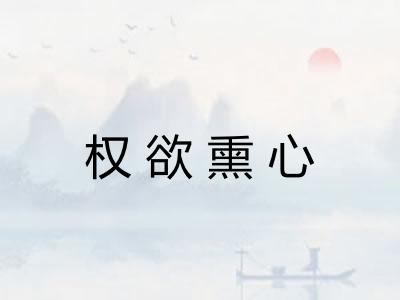 权欲熏心