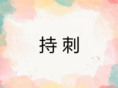 持刺