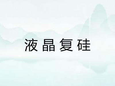 液晶复硅