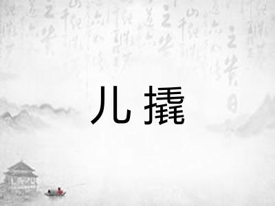儿撬