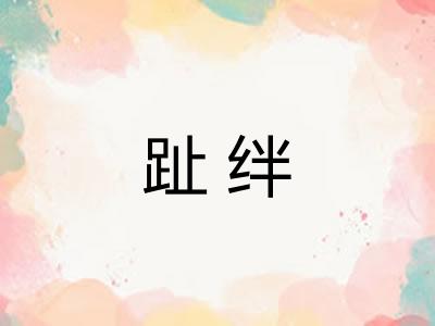 趾绊