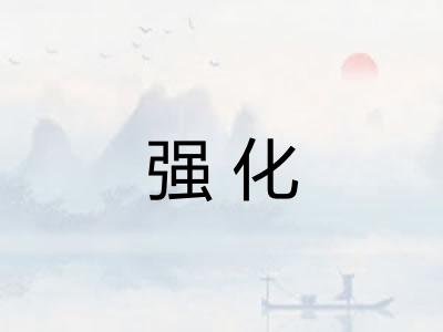强化 强化