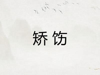 矫饬